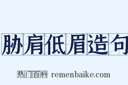 胁肩低眉造句是什么意思的图片